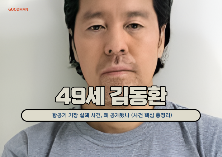  49세 김동환...항공기 기장 살해 사건, 왜 공개됐나 (사건 핵심 총정리)