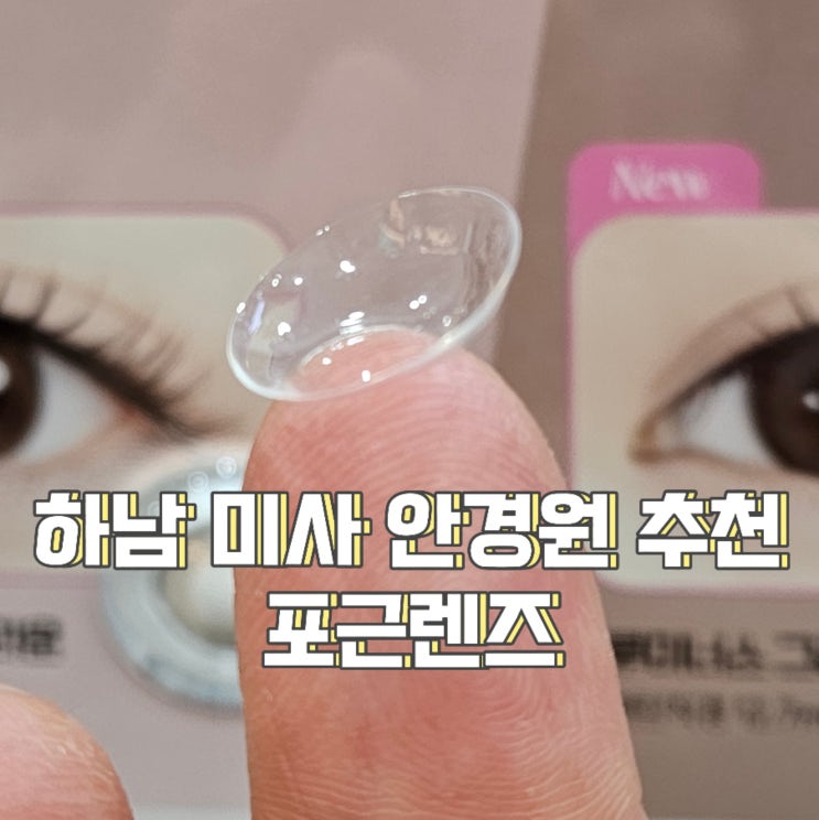  편한 미사 안경원 추천, 포근렌즈에서 원데이렌즈 / 아큐브모이스트 알아보기
