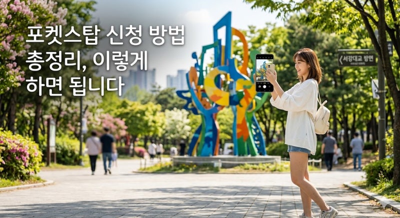 포켓스탑 신청 방법 총정리, 이렇게 하면 됩니다