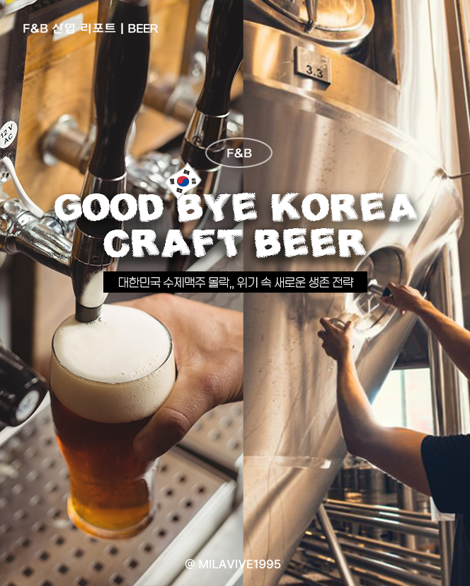  [F&B 산업리포트 1편] 대한민국 주류 트렌드의 변화, 수제맥주 위기설 속에서 찾는 새로운 생존 전략