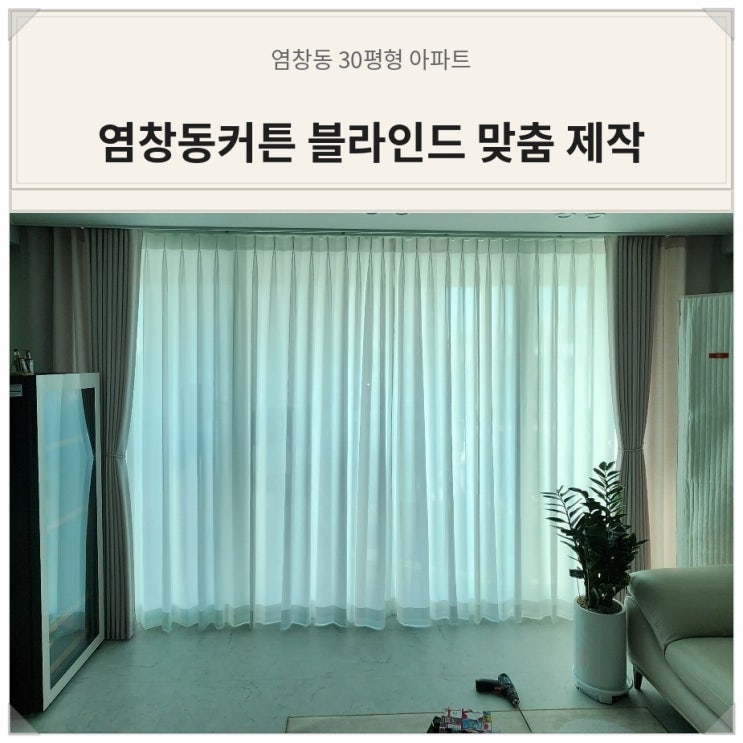  염창동커튼 린넨커튼 쉬폰 조합과 서재방 암막콤비블라인드 3중암막으로 단열까지 시공 사례