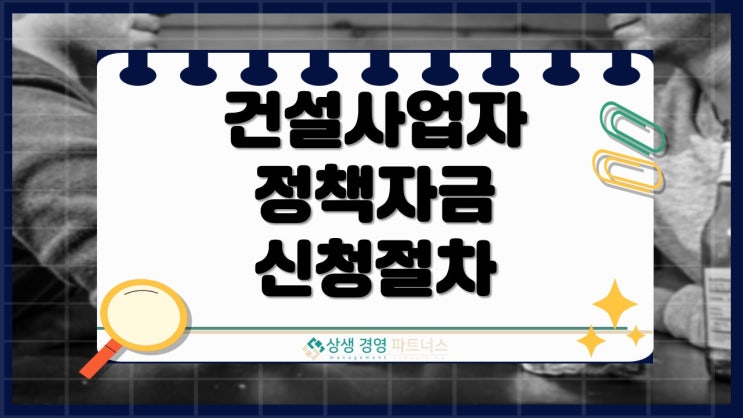 건설사업자 정책자금 신청 절차와 필요서류 한눈에 보기