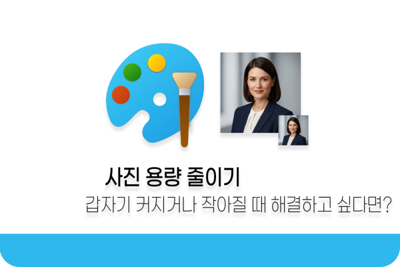 사진 용량 줄이기, 그림판으로 파일 최적화