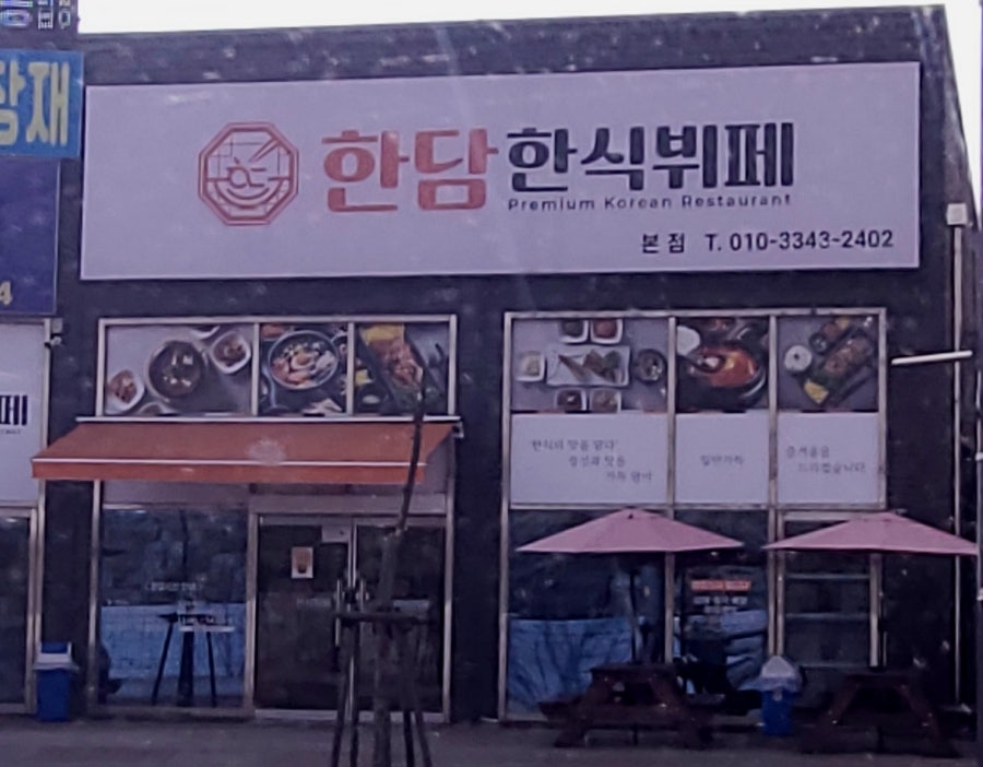 한담한식뷔페 사진 2