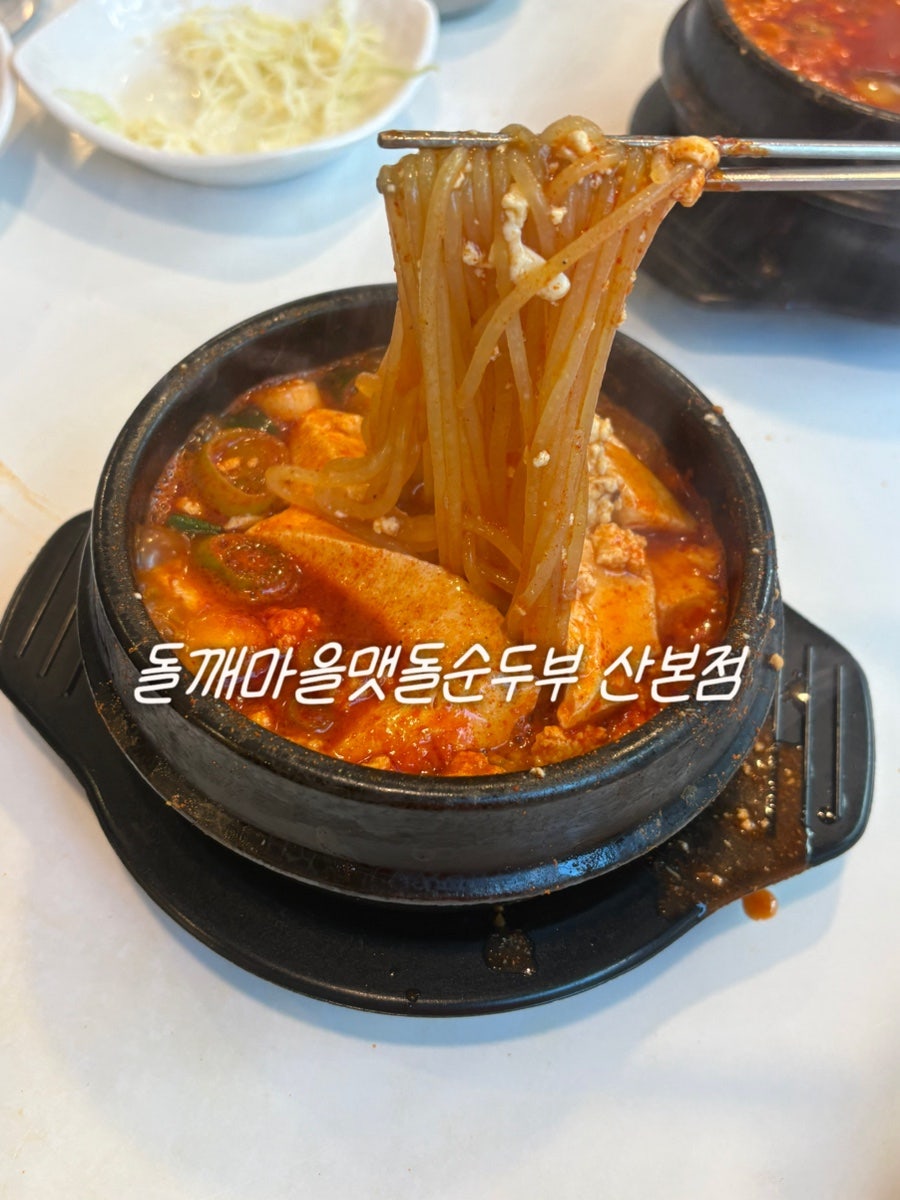 돌깨마을맷돌순두부 사진 1
