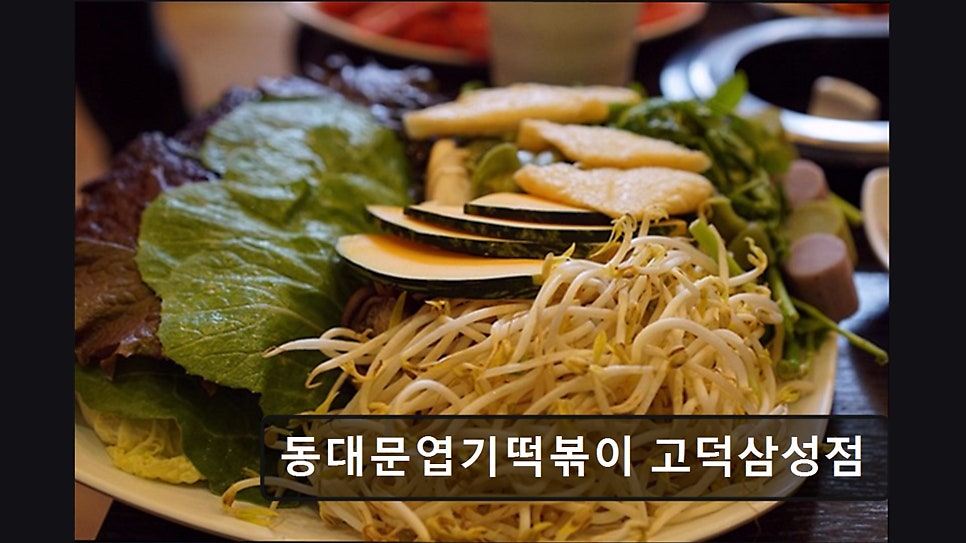 동대문엽기떡볶이 고덕삼성점 사진 2