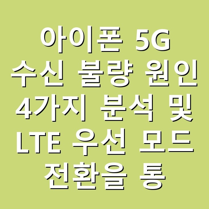 아이폰 5G 수신 불량 원인 4가지 분석 및 LTE 우선 모드 전환을 통한 통신 최적화 가이드