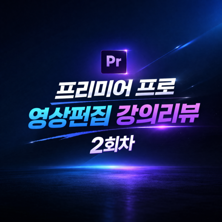  [남양주 평생학습 프리미어프로 영상편집 2회차] 영상 위치, 크기, 회전, 화면분할 등