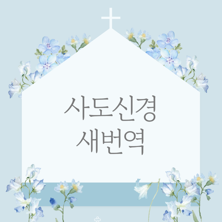  사도신경 뜻 새번역 개역개정 비교 역사까지 한눈에