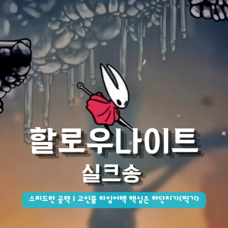  할로우나이트 실크송 스피드런 공략 | 고인물 타임어택 핵심은 하단치기(찍기)