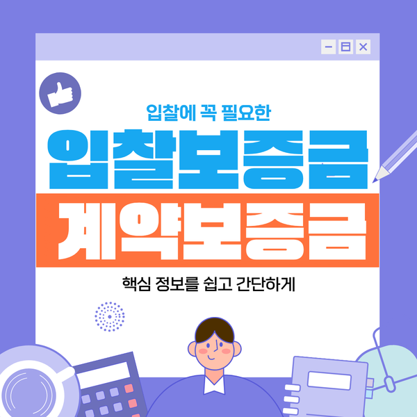 나라장터 입찰보증금 계약보증금 차이점