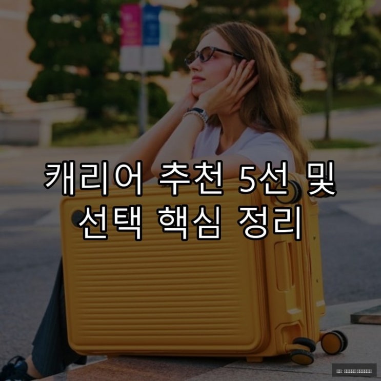  캐리어 추천 5선 및 선택 핵심 정리