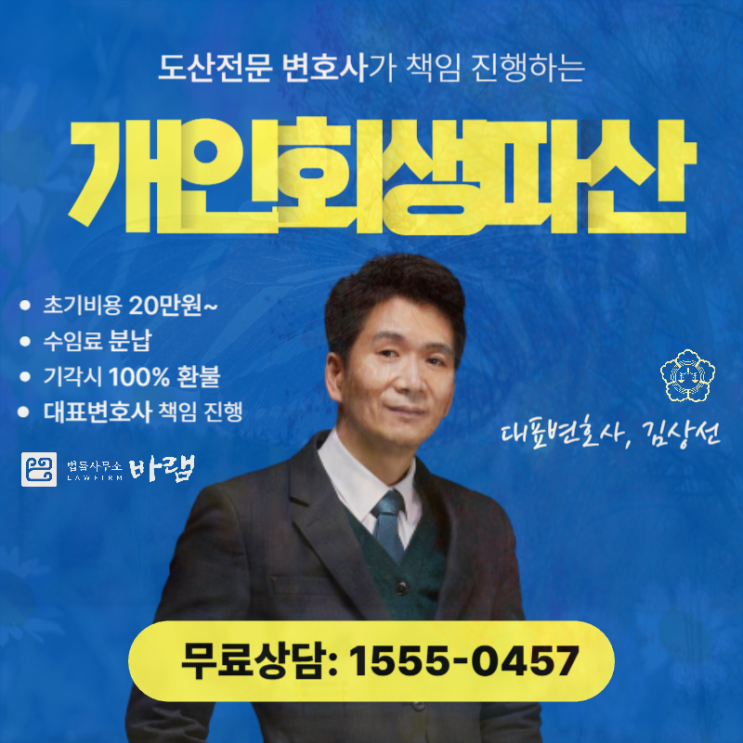 인천개인회생 면책 신청 부채 감면 안내