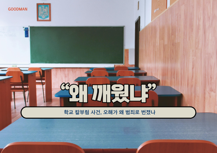  “왜 깨웠냐”…학교 칼부림 사건, 오해가 왜 범죄로 번졌나