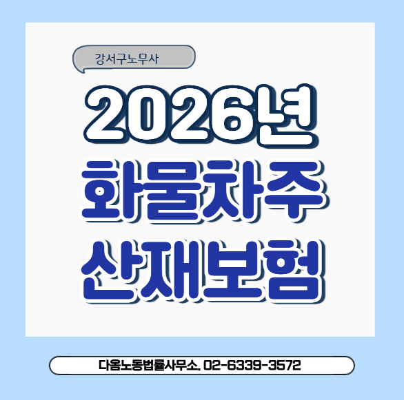 2026년 화물차주 산재보험