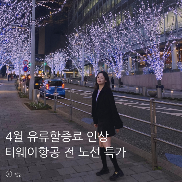  4월 유류할증료 인상 전 막차 탑승! 마이리얼트립 티웨이 특가로 추석 도쿄 항공권 미리 잡기