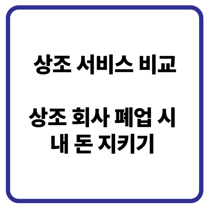 2026 상조 서비스 비교 가이드: 폐업 시 내 돈 지키는 "내상조 그대로" 팩트체크