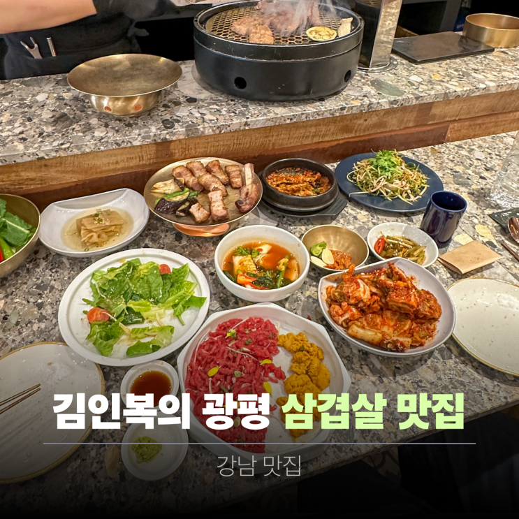  강남역 근처 저녁 고기 맛집 추천 | 김인복의 광평 강남본점