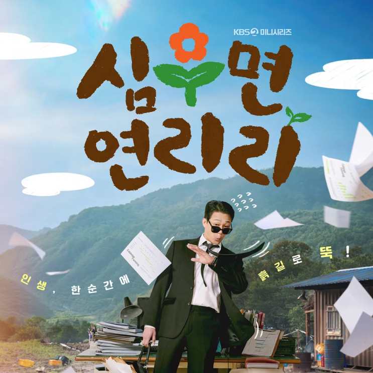  심우면 연리리 기본정보 등장인물 조미려 성태훈 박성웅 드라마