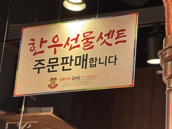 정육식당고삐 사진 6