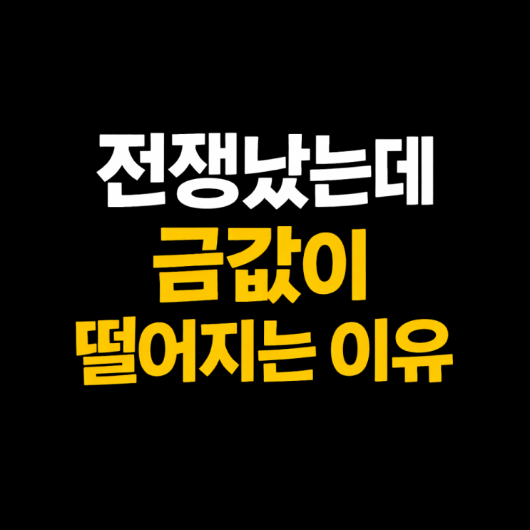  전쟁났는데 급값이 떨어지는 이유 - 언제 매수할가?