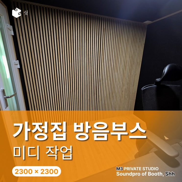  방음부스 아파트 설치, 미디 작업실 만들기 위해서 공간 크기부터 따져봤어요