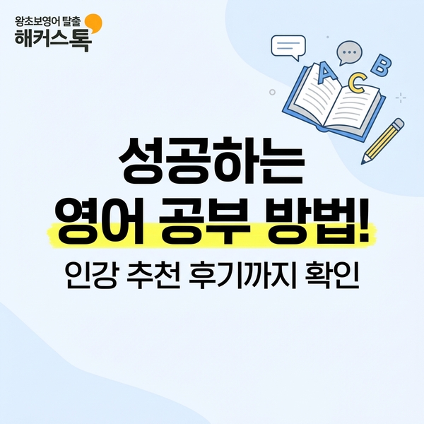  영어공부 방법 이렇게 하면 성공! + 인강 추천