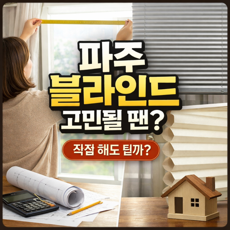  파주 블라인드, 막상 하려니 왜 이렇게 가격이 고민될까?