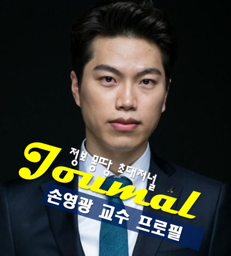 <b>손현보 목사</b>의 아들 손영광 교수 프로필 나이 고향 학력