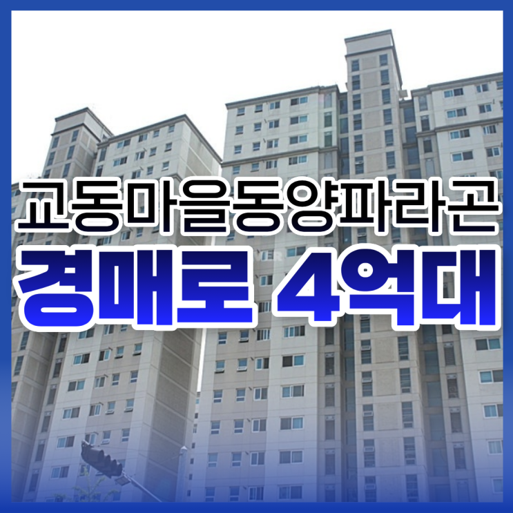  용인아파트경매 교동마을동양파라곤 마지막 찬스!
