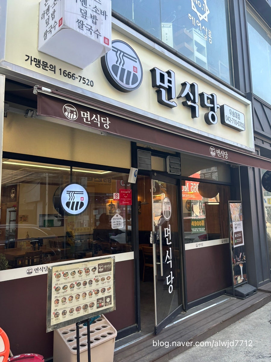 면식당 우송대점 사진 1