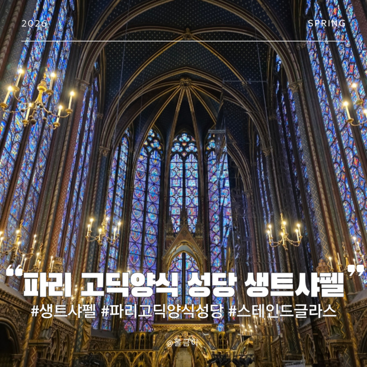  프랑스 파리 스테인드글라스 생트샤펠 왕실 예배당 뮤지엄패스 무료입장 예약 방법 운영시간 내부 관람 후기