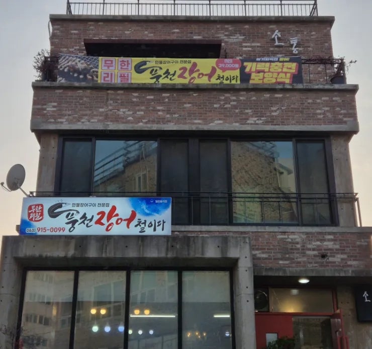 풍천장어철이다 사진 6