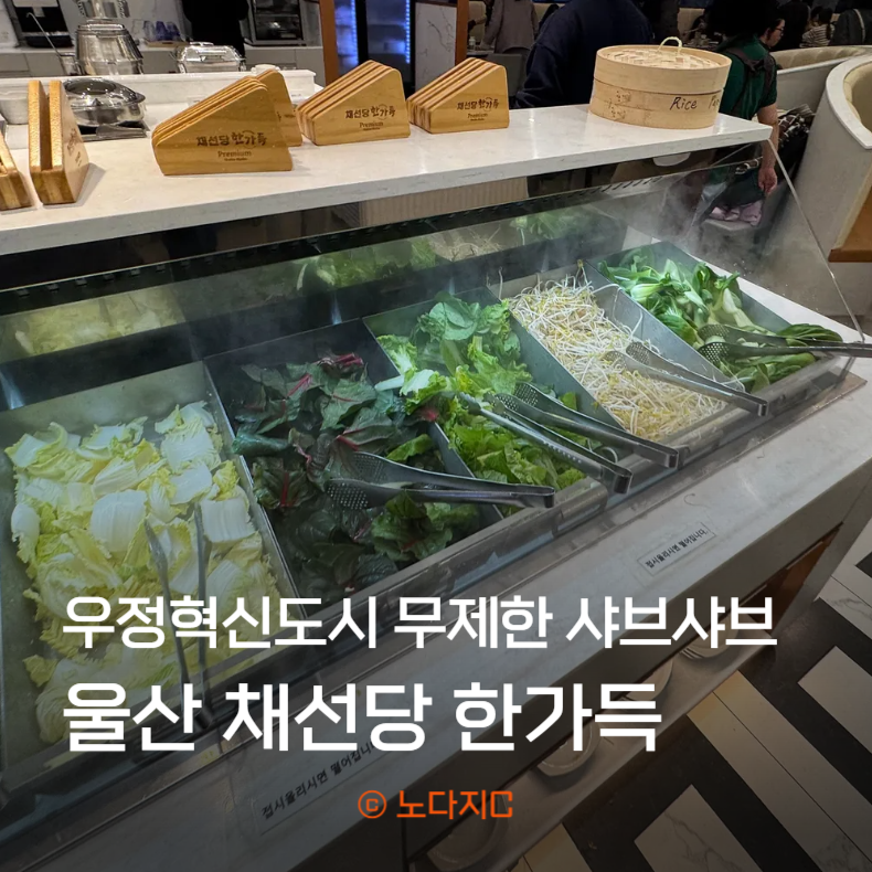 채선당한가득 울산우정혁신점 사진 1
