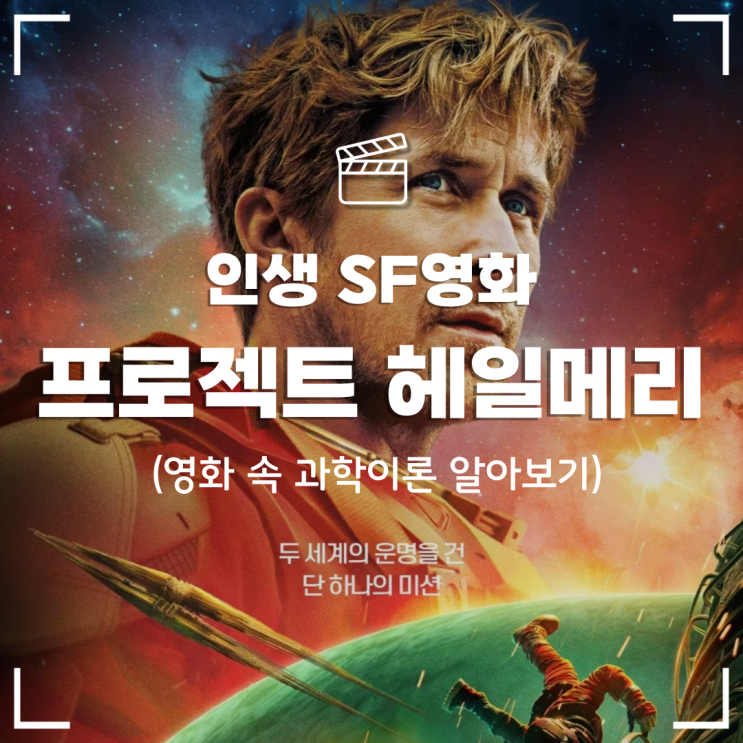 [영화] 프로젝트 헤일메리 - 영화 속 과학이론 원작 고증 총정리 (SF영화 추천)