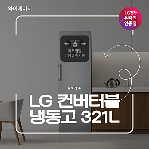 LG 컨버터블 패키지 냉동전용고 A320S, 부족한 냉동실 완벽 해결!