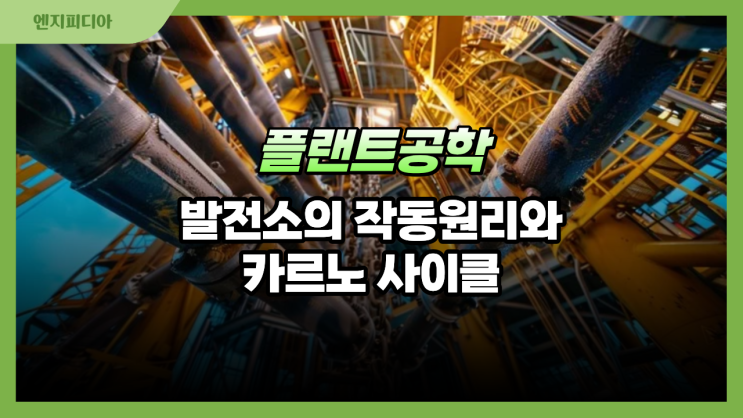  발전소 사이클의 기초 :: 화력발전소의 작동 원리와 카르노 사이클