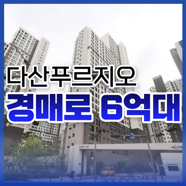  다산아파트경매 다산푸르지오 도전하기 괜찮나요?