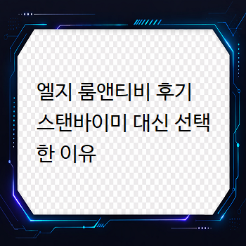  엘지 룸앤티비 후기 스탠바이미 대신 선택한 이유