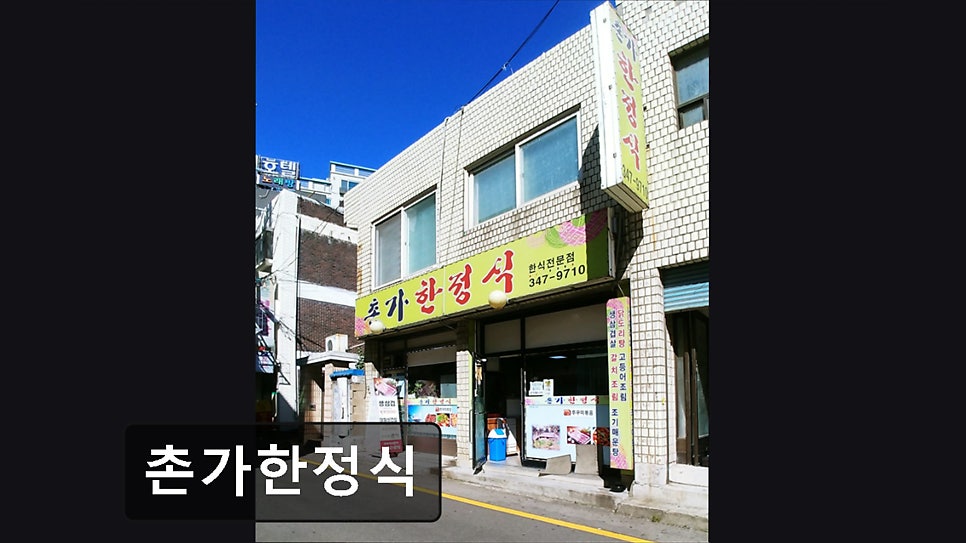 촌가한정식 사진 1