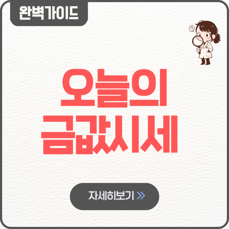  오늘의금값시세 1돈 한돈 팔때 18k 14k 1kg 국제