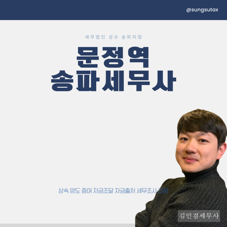  문정역 송파세무사 상속세 증여세 양도세 전문인 세무법인