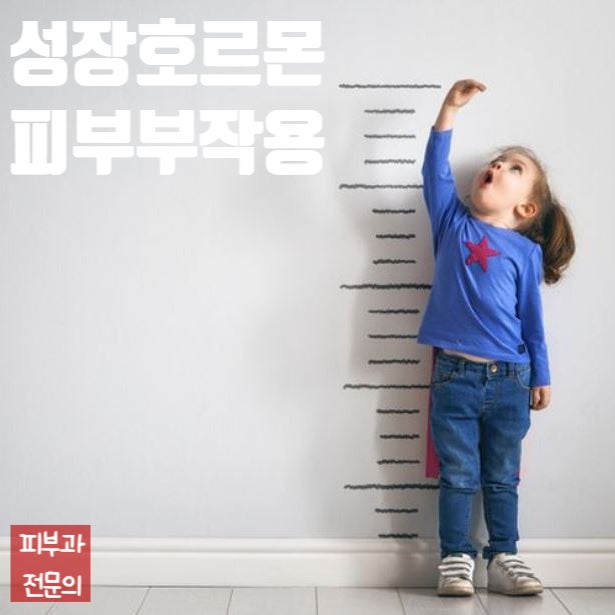  성장호르몬 치료 중 발생가능한 피부질환 (여드름, 목과 겨드랑이 착색)
