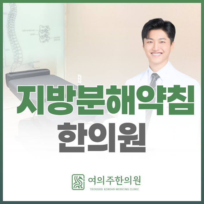  지방분해약침, 운동 없이 다이어트 가능할까요?