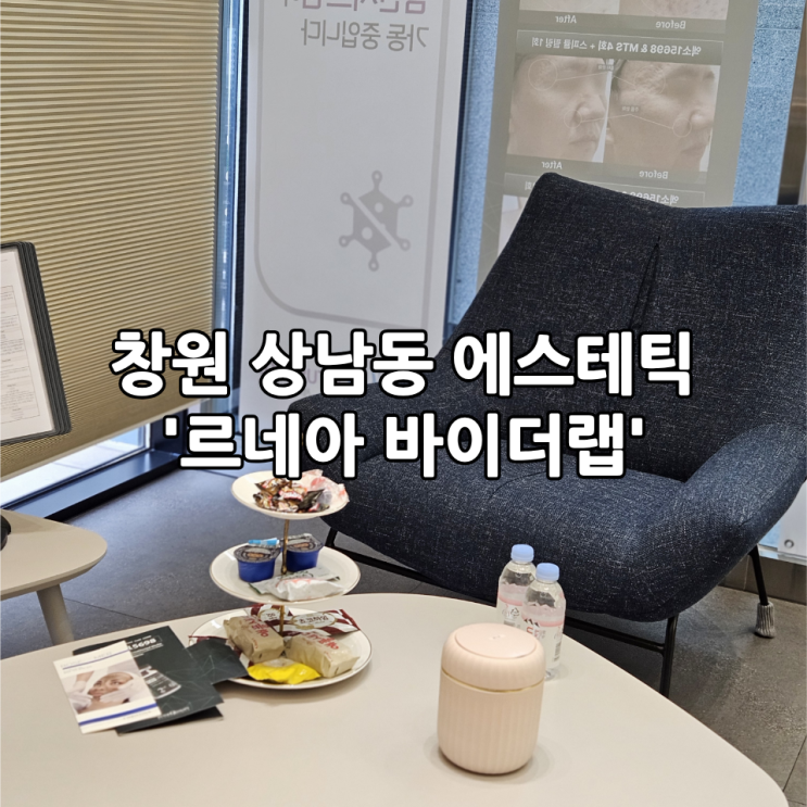  창원 상남동 에스테틱 '르네아 바이더랩' | 색소, 모공 관리 2회차 솔직 후기