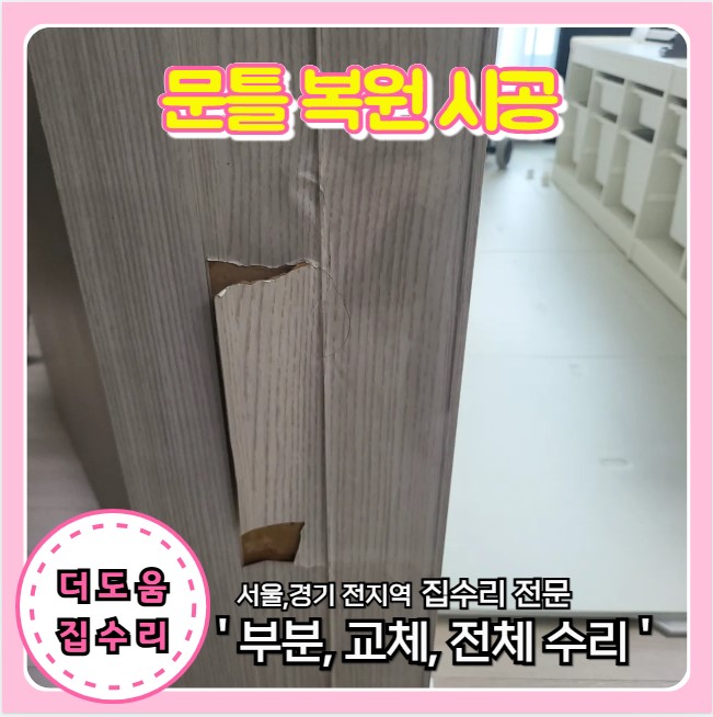  거실 벽 문틀 인테리어 시트지 필름 벗겨지고 찍힘 복원 수리
