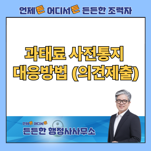  과태료 사전통지 대응전략: 의견제출로 납부 전 취소하는 방법