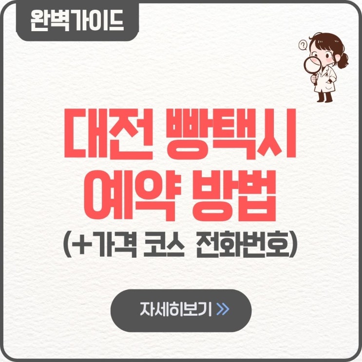  대전 빵택시 예약 방법 팁 가격 코스 후기 비용 전화번호 기사님