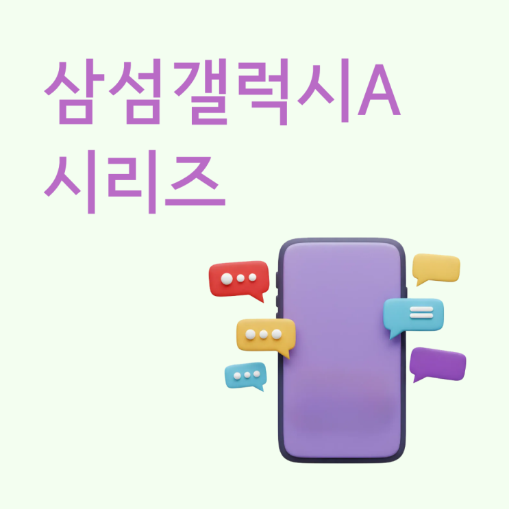  삼성 갤럭시A 시리즈 모델별 차이 한번에 정리