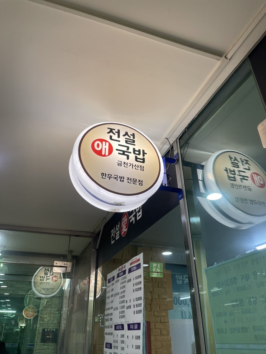 전설애국밥 금천가산점 사진 2